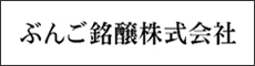 ぶんご銘醸株式会社