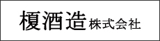 榎酒造株式会社