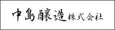 中島醸造株式会社